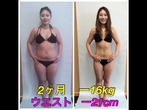 驚愕 ２ヶ月 １５ｋｇダイエット大成功 大阪ダイエットパーソナルジム